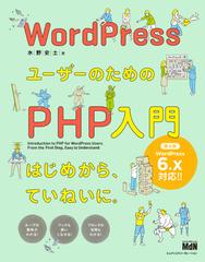 WordPressユーザーのためのPHP入門 はじめから、ていねいに。［第4版