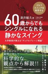 60歳からでもシングルになれる静かなスイング - honto電子書籍ストア