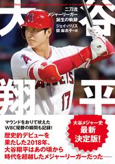 大谷翔平 二刀流メジャーリーガー誕生の軌跡 - honto電子書籍ストア