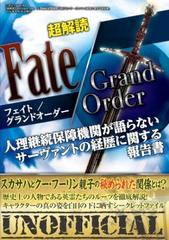 超解読 Fate Grand Order 人理継続保障機関が語らないサーヴァントの経歴に関する報告書 Honto電子書籍ストア