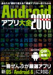 Androidアプリ大全2016最新版 - honto電子書籍ストア