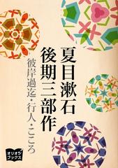 夏目漱石 後期三部作 - honto電子書籍ストア