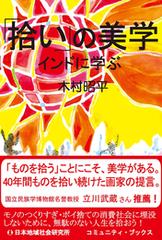 拾い」の美学 インドに学ぶ - honto電子書籍ストア