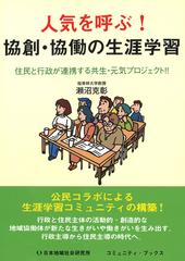 人気を呼ぶ！協創・協働の生涯学習 - honto電子書籍ストア