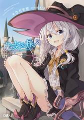 魔女の旅々 シリーズ Honto電子書籍ストア 魔女の旅々 シリーズ Honto電子書籍ストア