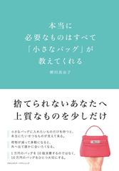 honto 本当に必要なものはすべて 小さなバッグ が教えてくれる