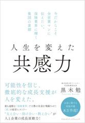 人生を変えた共感力 今だからこそ全営業マンに伝えたい 保険業界に輝く集団の素顔 Honto電子書籍ストア