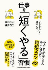 すぐやる」よりはかどる！仕事を「短くやる」習慣 - honto電子書籍ストア