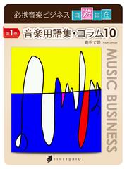 必携 音楽ビジネス自遊自在 Honto電子書籍ストア 必携 音楽ビジネス自遊自在 Honto電子書籍ストア
