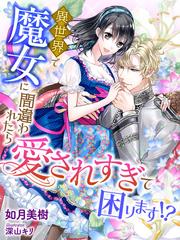 異世界で魔女に間違われたら愛されすぎて困ります Honto電子書籍ストア