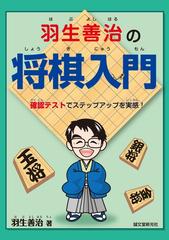 羽生善治の将棋入門 Honto電子書籍ストア