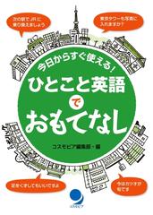 ひとこと英語でおもてなし 音声付 Honto電子書籍ストア