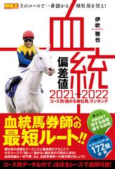 血統偏差値 2021-2022 コース別「儲かる種牡馬」ランキング - honto電子書籍ストア