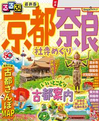 るるぶ 京都 奈良 社寺めぐり（2024年版） - honto電子書籍ストア