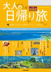 大人の日帰り旅 関西2025 - honto電子書籍ストア