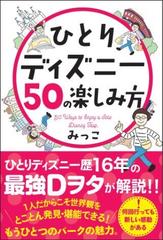 ひとりディズニー50の楽しみ方 Honto電子書籍ストア