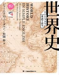 シンプルな英語で話す世界史 Honto電子書籍ストア