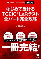 音声DL付]はじめて受けるTOEIC(R)L&Rテスト全パート完全攻略 - honto