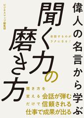 偉人の名言から学ぶ 聞く力の磨き方 Honto電子書籍ストア