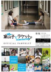 映画 案山子とラケット 亜季と珠子の夏休み 公式パンフレット 動画付 Honto電子書籍ストア
