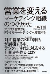 営業を変えるマーケティング組織のつくりかた アナログ営業からデジタルマーケティングへ変革する Honto電子書籍ストア