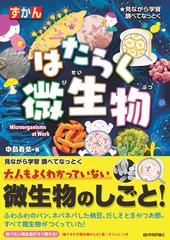 はたらく微生物 - honto電子書籍ストア