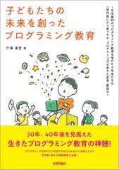 子どもたちの未来を創ったプログラミング教育 ～日本最初の