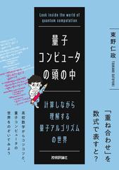 量子コンピュータの頭の中 ――計算しながら理解する量子アルゴリズムの