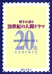 切手が語る20世紀の人間ドラマ 20世紀の切手101人 - honto電子書籍ストア