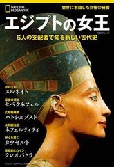 エジプトの女王 6人の支配者で知る新しい古代史 - honto電子書籍ストア