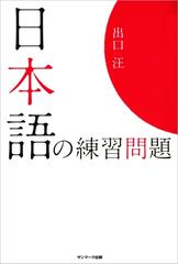日本語の練習問題 Honto電子書籍ストア