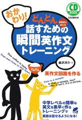 おかわり どんどん話すための瞬間英作文トレーニング Cdなしバージョン Honto電子書籍ストア