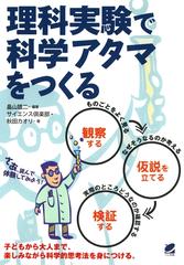 理科実験で科学アタマをつくる Honto電子書籍ストア