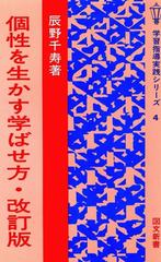 【中古】 個性を生かす学ばせ方/図書文化社/辰野千寿 個性を生かす学ばせ方 | 辰野 千寿 |本 | 通販 | Amazon