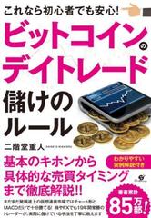 ビットコインのデイトレード 儲けのルール Honto電子書籍ストア