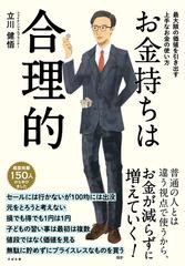 お金持ちは合理的 - honto電子書籍ストア