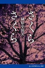 さくらさくら - honto電子書籍ストア