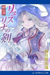 人気豊富なリュスリナの剣 1 (暁の書) 文学・小説