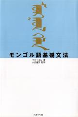 モンゴル語基礎文法 - honto電子書籍ストア