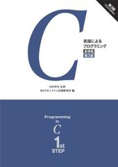 C言語によるプログラミング －基礎編－ （第3版） - honto電子書籍ストア