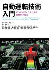 自動運転技術入門 ―AI×ロボティクスによる自動車の進化― - honto電子