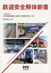 鉄道安全解体新書 Honto電子書籍ストア