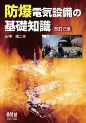 Amazon.co.jp: 防爆電気設備の基礎知識(改訂2版) : 田中 隆二: 本