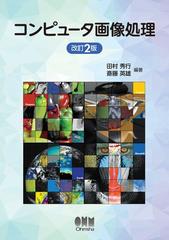 コンピュータ画像処理（改訂2版） - honto電子書籍ストア