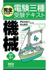 完全マスター電験三種受験テキスト 機械 （改訂４版） - honto電子書籍ストア