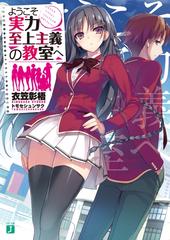 ようこそ実力至上主義の教室へ　２８冊 ようこそ実力至上主義の教室へ - honto電子書籍ストア