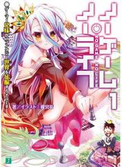 ノーゲーム・ノーライフ - honto電子書籍ストア