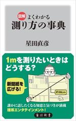 図解 よくわかる 測り方の事典 - honto電子書籍ストア