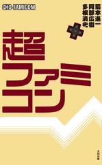 超ファミコン - honto電子書籍ストア