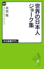 世界の日本人ジョーク集 Honto電子書籍ストア